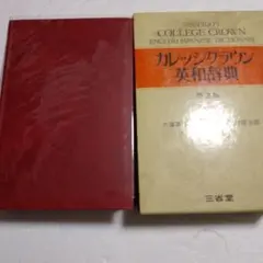 2026年最新】カレッジクラウン英和辞典の人気アイテム - メルカリ