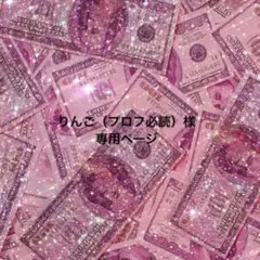 2026年最新】プロフ必読の人気アイテム - メルカリ