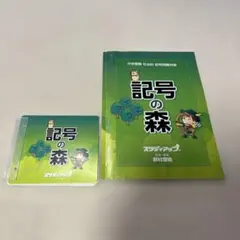 2026年最新】スタディアップ 記号の森の人気アイテム - メルカリ