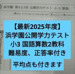 2026年最新】浜学園 小3 公開テストの人気アイテム - メルカリ