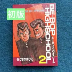 2026年最新】ビーバップハイスクール 初版の人気アイテム - メルカリ