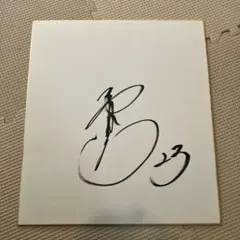 2026年最新】青木宣親 サインの人気アイテム - メルカリ