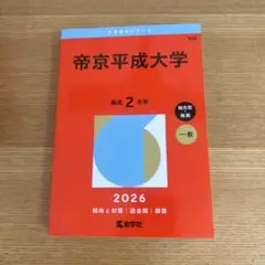 2026年最新】帝京大学 総合型の人気アイテム - メルカリ