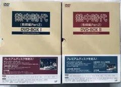 2026年最新】熱中時代 dvdの人気アイテム - メルカリ