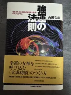2026年最新】強運の法則 西田の人気アイテム - メルカリ