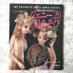 2026年最新】ジェニー わたしのドールブックの人気アイテム - メルカリ