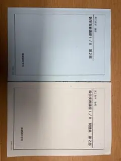2026年最新】鉄緑会高2数学の人気アイテム - メルカリ