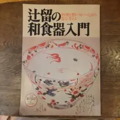 2026年最新】辻留の人気アイテム - メルカリ
