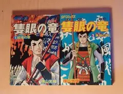 2026年最新】隻眼の竜 横山光輝の人気アイテム - メルカリ