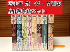 2026年最新】迷走王ボーダー 全巻の人気アイテム - メルカリ