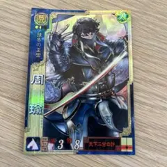 2026年最新】三国志大戦 周瑜の人気アイテム - メルカリ