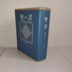 2026年最新】聖書 新改訳 3版の人気アイテム - メルカリ