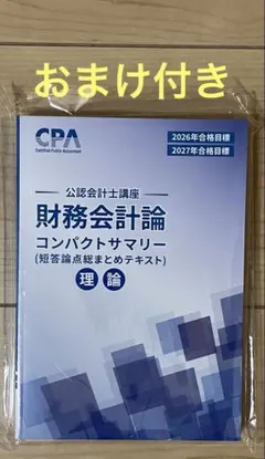 2026年最新】cpa コンパクトサマリー 財務会計論の人気アイテム - メルカリ