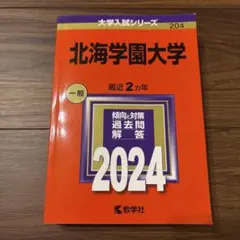 2026年最新】北海学園大学 赤本の人気アイテム - メルカリ