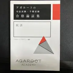 2026年最新】アガルート 論証集の人気アイテム - メルカリ