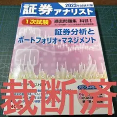 2026年最新】証券アナリスト 過去問の人気アイテム - メルカリ
