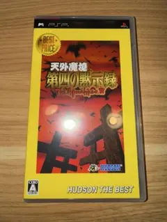 2026年最新】天外魔境 第四の黙示録 pspの人気アイテム - メルカリ