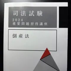 2026年最新】重要問題習得講座の人気アイテム - メルカリ