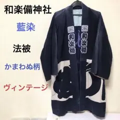 2026年最新】オールド法被の人気アイテム - メルカリ