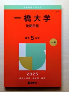 2026年最新】一橋大学 赤本の人気アイテム - メルカリ