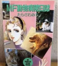 2026年最新】mf動物病院日誌の人気アイテム - メルカリ