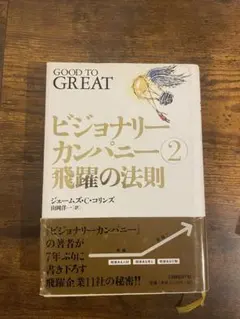 2026年最新】ビジョナリー・カンパニーの人気アイテム - メルカリ