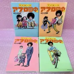 2026年最新】アフロ田中 全巻の人気アイテム - メルカリ