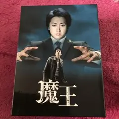 2026年最新】魔王 dvd-box〈8枚組〉の人気アイテム - メルカリ