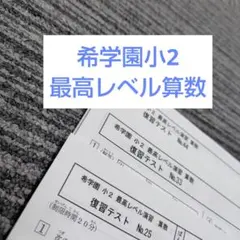 2026年最新】希学園 最高レベル 小3の人気アイテム - メルカリ