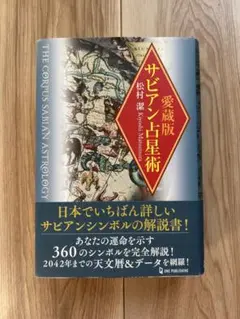 2026年最新】松村潔 サビアンの人気アイテム - メルカリ