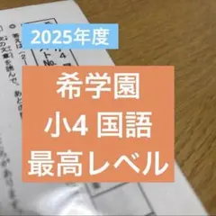 2026年最新】希学園 小4 最高レベル演習算数の人気アイテム - メルカリ