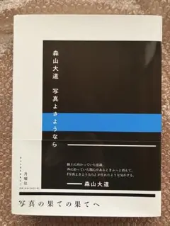 2026年最新】写真よさようなら 森山大道の人気アイテム - メルカリ