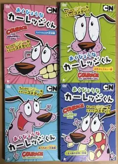 2026年最新】おくびょうなカーレッジくん dvdの人気アイテム - メルカリ