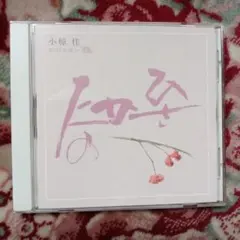 2026年最新】小椋佳 折節の想いの人気アイテム - メルカリ