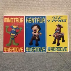 2026年最新】電気グルーヴ ミノタウロス+ケンタウロス+シミズ