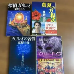 2026年最新】東野圭吾 ガリレオシリーズの人気アイテム - メルカリ