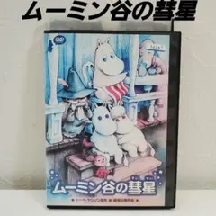 2026年最新】ムーミン谷の彗星 dvdの人気アイテム - メルカリ