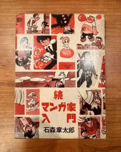 2026年最新】石ノ森章太郎のマンガ家入門の人気アイテム - メルカリ