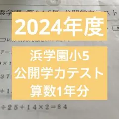 2026年最新】浜学園 小5の人気アイテム - メルカリ