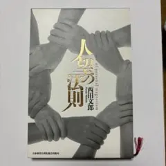 2026年最新】人望の法則の人気アイテム - メルカリ