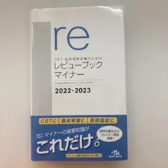 CBT・医師国家試験のためのレビューブックマイナー 2022-2023 - メルカリ