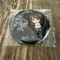 2026年最新】森田ひかる 缶バッジの人気アイテム - メルカリ