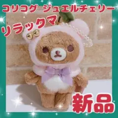 2026年最新】コリラックマ ジュエルチェリーの人気アイテム - メルカリ