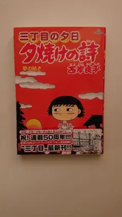 2026年最新】三丁目の夕日 夕焼けの詩 全巻の人気アイテム - メルカリ
