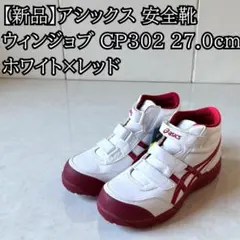 2026年最新】asics アシックス ウィンジョブcp302の人気アイテム