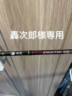 2026年最新】炎月ss タイラバの人気アイテム - メルカリ