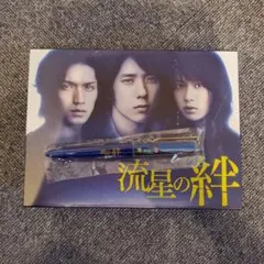 2026年最新】流星の絆 DVD-BOXの人気アイテム - メルカリ