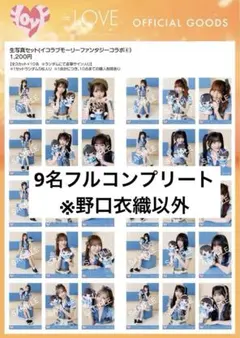 直筆ヨリ！大場花菜 イコラブモーリーファンタジーコラボ④ コンプ