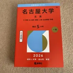 2026年最新】名古屋大学 赤本 文系の人気アイテム - メルカリ