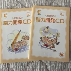 2026年最新】七田式 能力開発cdの人気アイテム - メルカリ